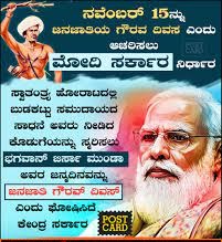 Central Govt-ಜನಜಾತಿಯ ಗೌರವ್ ದಿವಸ್
