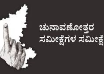 Karnataka Assembly Election: ಈ ಬಾರಿ ಅಧಿಕಾರದ ಗದ್ದುಗೆ ಏರುವವರು ಯಾರು?