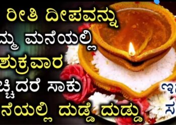 ಈ ಒಂದು ದೀಪವನ್ನು ಮನೆಯಲ್ಲಿ ಮೂರು ಮಂಗಳವಾರ ಶುಕ್ರವಾರ ಹಚ್ಚಿ ನೋಡಿ ಸಾಕು ಸಾಕ್ಷಾತ್ ಮಹಾಲಕ್ಷ್ಮೀ ಮನೆಗೆ ಬರ್ತಾಳೆ..