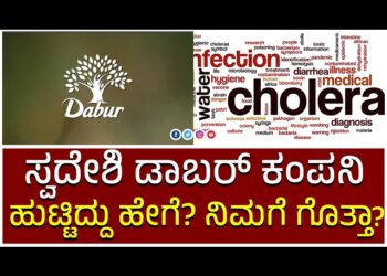 ಸ್ವದೇಶಿ‌ ಡಾಬರ್ ಕಂಪನಿ ಹುಟ್ಟಿದ್ದು ಹೇಗೆ? ನಿಮಗೆ ಗೊತ್ತಾ?