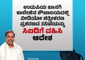 ಉಡುಪಿ ವಿಡಿಯೋ ಪ್ರಕರಣ ಸಿಐಡಿ ವಶಕ್ಕೆ
