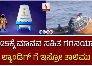 2025ಕ್ಕೆ ಮಾನವ ಸಹಿತ ಗಗನಯಾನ, ಲ್ಯಾಂಡಿಗ್ ಗೆ ಇಸ್ರೋ ತಾಲಿಮು…