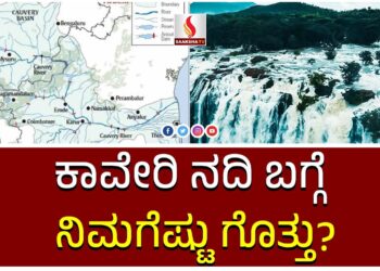 ಕಾವೇರಿ ನದಿ ಬಗ್ಗೆ ನಿಮಗೆಷ್ಟು ಗೊತ್ತು?