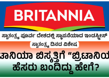 ಬ್ರಿಟಾನಿಯಾ ಬಿಸ್ಕತ್ತಿಗೆ “ಬ್ರಿಟಾನಿಯಾ” ಹೆಸರು ಬಂದಿದ್ದು ಹೇಗೆ?