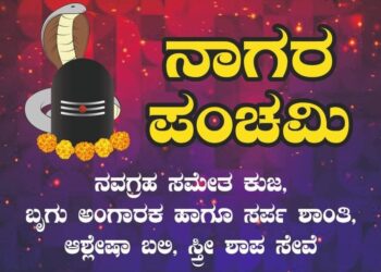 ನಾಗರ ಪಂಚಮಿ : ಶುಭ ಮುಹೂರ್ತ, ಪೂಜೆ ವಿಧಾನ, ಮಂತ್ರ ಮತ್ತು ಮಹತ್ವಗಳ ಸಂಪೂರ್ಣ ವಿವರ..!
