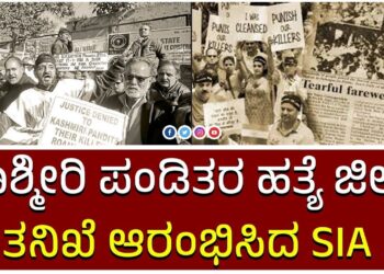 ಕಾಶ್ಮೀರಿ ಪಂಡಿತರ ಹತ್ಯೆ ಜೀವ: ತನಿಖೆ ಆರಂಭಿಸಿದ SIA…