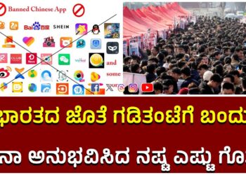 ಭಾರತದ ಜೊತೆ ಗಡಿತಂಟೆಗೆ ಬಂದು ಚೀನಾ ಅನುಭವಿಸಿದ ನಷ್ಟ ಎಷ್ಟು ಗೊತ್ತಾ?