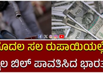 ಮೊದಲ ಸಲ ರುಪಾಯಿಯಲ್ಲೇ ತೈಲ ಬಿಲ್ ಪಾವತಿಸಿದ ಭಾರತ…