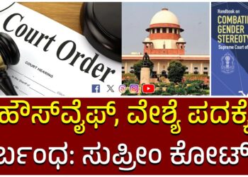 ಹೌಸ್‌ವೈಫ್, ವೇಶ್ಯೆ ಪದಕ್ಕೆ ನಿರ್ಬಂಧ: ಸುಪ್ರೀಂ ಕೋರ್ಟ್…