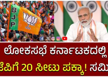 ಲೋಕಸಭೆ ಕರ್ನಾಟಕದಲ್ಲಿ ಬಿಜೆಪಿಗೆ 20 ಸೀಟು ಪಕ್ಕಾ! ಸಮೀಕ್ಷೆ