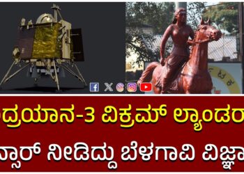 ಚಂದ್ರಯಾನ-3 ವಿಕ್ರಮ್ ಲ್ಯಾಂಡರ್ ಗೆ ಸೆನ್ಸಾರ್ ನೀಡಿದ್ದು ಬೆಳಗಾವಿ ವಿಜ್ಞಾನಿ…