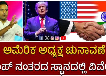 ಅಮೆರಿಕ ಅಧ್ಯಕ್ಷ ಚುನಾವಣೆ: ಟ್ರಂಪ್ ನಂತರದ ಸ್ಥಾನದಲ್ಲಿ ವಿವೇಕ್…