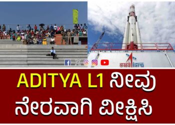 ಚಂದ್ರನ ಬಳಿಕ ಸೂರ್ಯನಿಗೆ ಟಾರ್ಚ್ ಬಿಡಲು ಇಸ್ರೋ ಸಜ್ಜು..!
