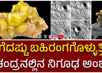 ಬಗೆದಷ್ಟು ಬಹಿರಂಗಗೊಳ್ಳುತ್ತಿದೆ ಚಂದ್ರನಲ್ಲಿನ ನಿಗೂಢ ಅಂಶ: ಗಂಧಕ ಪತ್ತೆ…