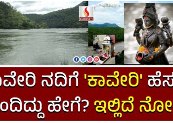 ಕಾವೇರಿ ನದಿಗೆ‌ ‘ಕಾವೇರಿ’ ಹೆಸರು‌ ಬಂದಿದ್ದು ಹೇಗೆ? ಇಲ್ಲಿದೆ‌ ನೋಡಿ