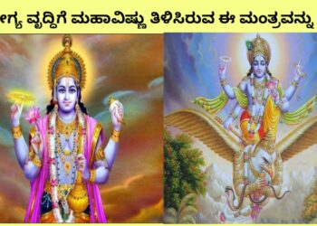ಮಹಾವಿಷ್ಣು ಗರುಡನಿಗೆ ಹೇಳಿದ ಆರೋಗ್ಯದ ಮಂತ್ರ ಯಾವುದು ಎಂದು ತಿಳಿದಿದೆಯೇ ನಿಮಗೆ ?