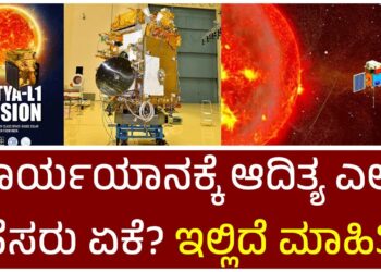 ಸೂರ್ಯಯಾನಕ್ಕೆ ಆದಿತ್ಯ ಎಲ್ 1 ಹೆಸರು ಏಕೆ? ಇಲ್ಲಿದೆ ಮಾಹಿತಿ…