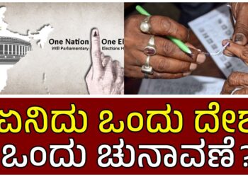 ಏನಿದು ಒಂದು ದೇಶ – ಒಂದು ಚುನಾವಣೆ?