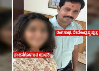 ಸಂಸದರ ಪುತ್ರನಿಂದ ಯುವತಿಗೆ ವಂಚನೆಯ ಆರೋಪ