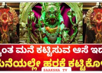 ಸ್ವಂತ ಮನೆ ಕಟ್ಟಿಸುವ ಆಸೆ ಇದ್ದರೆ ಮನೆಯಲ್ಲಿಯೇ ಈ ದೇವಿಗೆ ಹರಕೆ ಮಾಡಿಕೊಳ್ಳಿ ಸಾಕು.! ನಿಮ್ಮ ಕೋರಿಕೆ ಈಡೇರುತ್ತದೆ.!