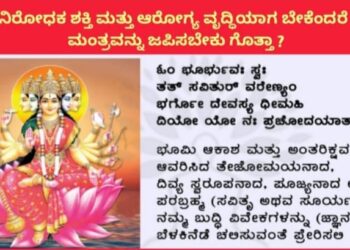 ರೋಗನಿರೋಧಕ ಶಕ್ತಿ ಮತ್ತು ಆರೋಗ್ಯ ವೃದ್ಧಿಯಾಗ ಬೇಕೆಂದರೆ ಯಾವ ಮಂತ್ರವನ್ನು ಜಪಿಸಬೇಕು ಗೋತ್ತಾ..?