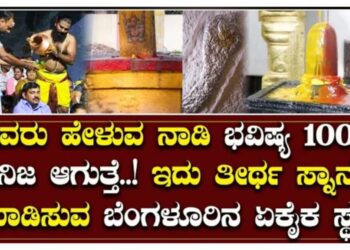 ಇವರು ಹೇಳುವ ನಾಡಿ ಭವಿಷ್ಯ ನೂರಕ್ಕೆ ನೂರರಷ್ಟು ನಿಜ ಆಗುತ್ತದೆ, ತೀರ್ಥ ಸ್ಥಾನ ಮಾಡಿಸುವ ಬೆಂಗಳೂರಿನ ಏಕೈಕ ದೇವಸ್ಥಾನ ಇದು.!