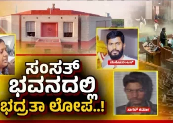 ಲೋಕಸಭೆಯಲ್ಲಿ ಸ್ಮೋಕ್ ಬಾಂಬ್; ಮನೋರಂಜನ್ ಹಿನ್ನೆಲೆ ಏನು?