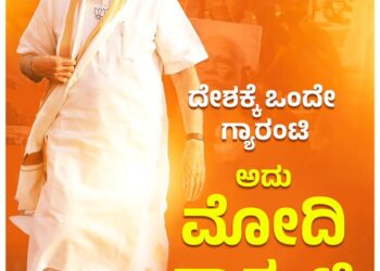 ದೇಶಕ್ಕೆ ಮೋದಿಯೇ ಗ್ಯಾರಂಟಿ!!