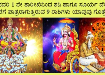 ಜನವರಿ 1 ನೇ ತಾರೀಖಿನಿಂದ ಶನಿ ದೇವರ ಕೃಪೆಯಿಂದ ಅದೃಷ್ಟವನ್ನು ಸಂಪಾದಿಸುತ್ತಿರುವ 9 ರಾಶಿಗಳು ಯಾವುವು ಗೊತ್ತೇ ?