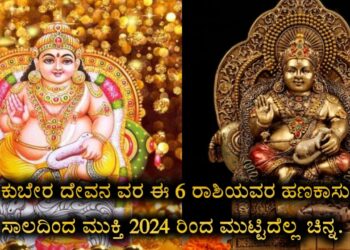 ಕುಬೇರ ದೇವನ ವರ ಈ 6 ರಾಶಿಯವರ ಹಣಕಾಸು ಸಾಲದಿಂದ ಮುಕ್ತಿ 2024 ರಿಂದ ಮುಟ್ಟಿದೆಲ್ಲ ಚಿನ್ನ