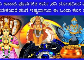 ಸರ್ವ ಶಾಪ ನಿವಾರಣೆಗೆ ಈ ದಾನವೊಂದೆ ಪರಿಹಾರ.