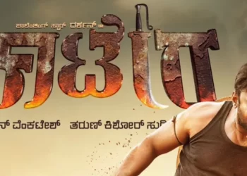 100 ಕೋಟಿ ಕ್ಲಬ್ ಸೇರಿದ ಕಾಟೇರ!