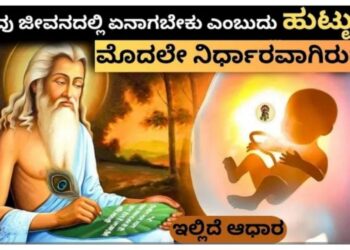 ನಾವು ಹುಟ್ಟುವ ಮೊದಲೇ ನಾವೇನಾಗಬೇಕು ಎನ್ನುವುದು ನಿರ್ಧಾರ ಆಗಿರುತ್ತದೆಯೇ? ಹಣೆಬರಹ ಎನ್ನುವುದು ಎಷ್ಟು ಸತ್ಯ…
