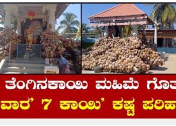 ಈ ಕ್ಷೇತ್ರದಲ್ಲಿ 7 ವಾರ 7 ತೆಂಗಿನ ಕಾಯಿ ಕಟ್ಟಿದರೆ ಏನೇ ಕಷ್ಟ ಇದ್ದರು ಪರಿಹಾರ ಆಗುತ್ತೆ.!