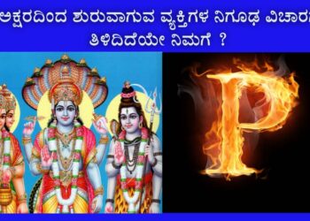 ಪ ಅಕ್ಷರದಿಂದ ಶುರುವಾಗುವ ವ್ಯಕ್ತಿಗಳ ಗುಣ ಸ್ವಭಾವ ಹಾಗೂ ಲಕ್ಷಣಗಳು ತಿಳಿದಿದೆಯೇ ನಿಮಗೆ ?