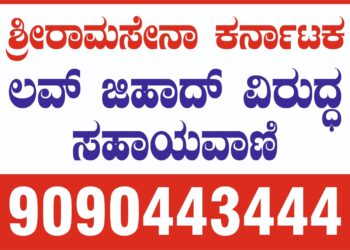 ಲವ್ ಜಿಹಾದ್ : ಸಹಾಯವಾಣಿ ಆರಂಭಿಸಿದ ಶ್ರೀರಾಮಸೇನೆ