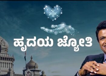 ಪುನೀತ್ ರಾಜಕುಮಾರ್ ಹೃದಯ ಜ್ಯೋತಿ ರಾಜ್ಯಕ್ಕೆ ಮಾಡಿದ್ದೇನು?