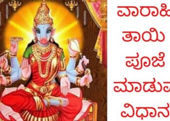 (6.7.24) ಮನೆಯಲ್ಲಿ ವಾರಾಹಿ ಅಮ್ಮನವರನ್ನು ಸ್ಮರಿಸಿ ಈ ರೀತಿ ಪೂಜೆ ಮಾಡಿದರೆ ವರಗಿ ಅಮ್ಮನವರ ಕೃಪೆಗೆ ಪಾತ್ರರಾಗುತ್ತೀರಿ.