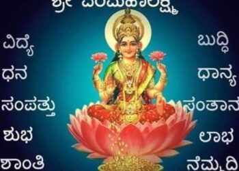 ಶ್ರಾವಣ ಮಾಸದಲ್ಲಿ ವರಮಹಾಲಕ್ಷ್ಮೀ ವೃತ ಈ ರೀತಿ ಆಚರಿಸಿದರೆ ಅಷ್ಟೈಶ್ವರ್ಯ ಖಚಿತ!