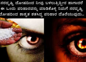 ಕೆಟ್ಟ ಕಣ್ಣಿನ ದೃಷ್ಟಿ’ ನಿವಾರಿಸಿಕೊಳ್ಳುವ ಸುಲಭ ತಂತ್ರ ವಿಧಾನ..