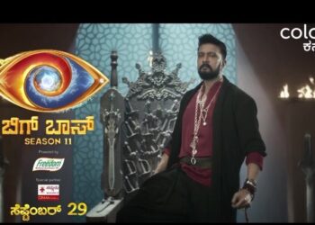 ಬಿಗ್ ಬಾಸ್ 11ರ ಸೀಸನ್ ಗೆ ದಿನಗಣನೆ ಆರಂಭ