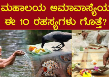 ಮಹಾಲಯದ ಪೌರಾಣಿಕ ಹಿನ್ನೆಲೆ ಮತ್ತು ಪ್ರಯೋಜನ