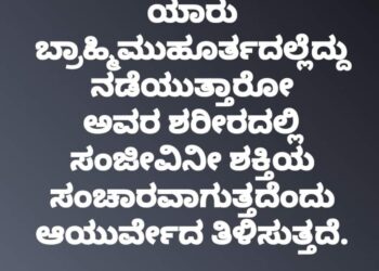 ಬ್ರಾಹ್ಮೀ ಮುಹೂರ್ತದಲ್ಲಿ ಏಳುವವರ ಬದುಕಲ್ಲಿ ನಡೆಯುವ ಪವಾಡ ಏನು ಗೊತ್ತಾ?