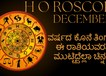 ವರ್ಷದ ಕೊನೆ ತಿಂಗಳು ಈ ರಾಶಿಯವರು ಮುಟ್ಟಿದ್ದೆಲ್ಲಾ ಚಿನ್ನ..!