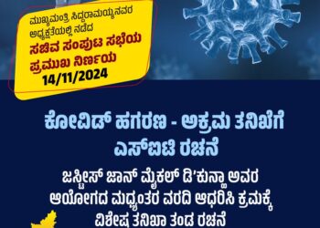 ಕೊರೊನಾ ಹಗರಣ; ತನಿಖೆಗೆ ಎಸ್ ಐಟಿ ರಚನೆ