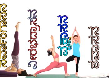 ಮಕ್ಕಳ  ಬೆಳವಣಿಗೆಗೆ ಯೋಗದ ಯಾವ ಆಸನಗಳು ಬೆಸ್ಟ್