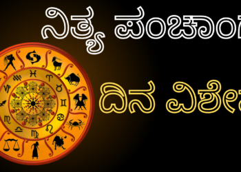 ಡಿಸೆಂಬರ್ 1, 2024, ನಿತ್ಯ ಪಂಚಾಂಗದ ವಿಶೇಷತೆಗಳು ಹೀಗಿದೆ ನೋಡಿ