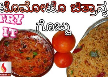 ಮಾರ್ನಿಂಗ್ URGENT ಗೆ ಟ್ರೈ ಮಾಡಿ ಟೊಮೋಟೊ ಚಿತ್ರಾನ್ನ ಗೊಜ್ಜು