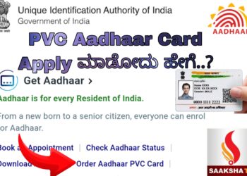 ಮಳೆಗೂ ನೆನೆಯದ PVC Aadhaar Card Apply ಮಾಡೋದು ಹೇಗೆ..?