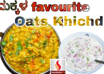 Morning ಬ್ರೇಕ್‌ಫಾಸ್ಟ್ ಗೆ ಮಕ್ಕಳ ‌Favourite ಓಟ್ಸ್ ಕಿಚಡಿ ಮಾಡೋದು ಹೇಗೆ..?